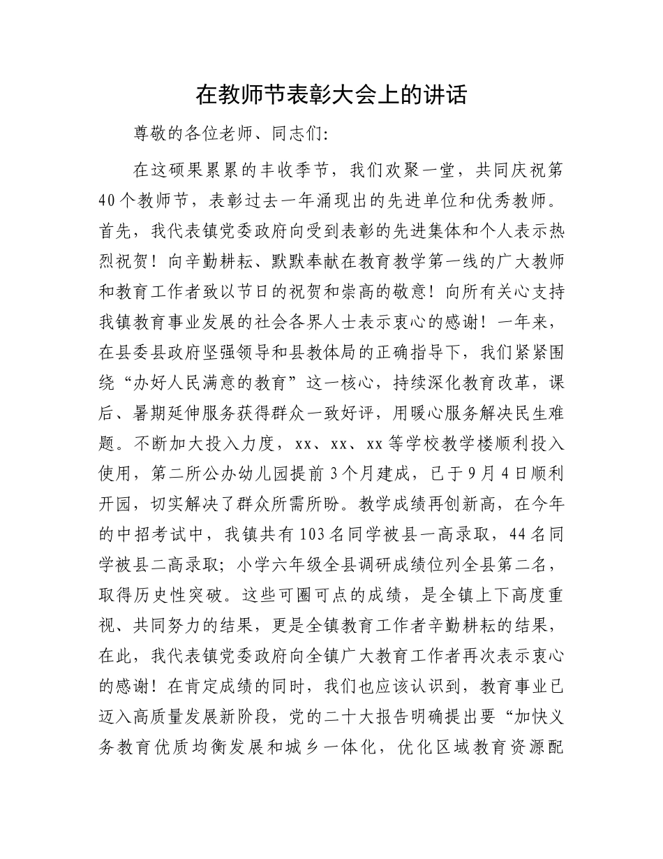 在教师节表彰大会上的讲话_第1页