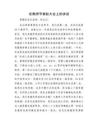 在教师节表彰大会上的讲话