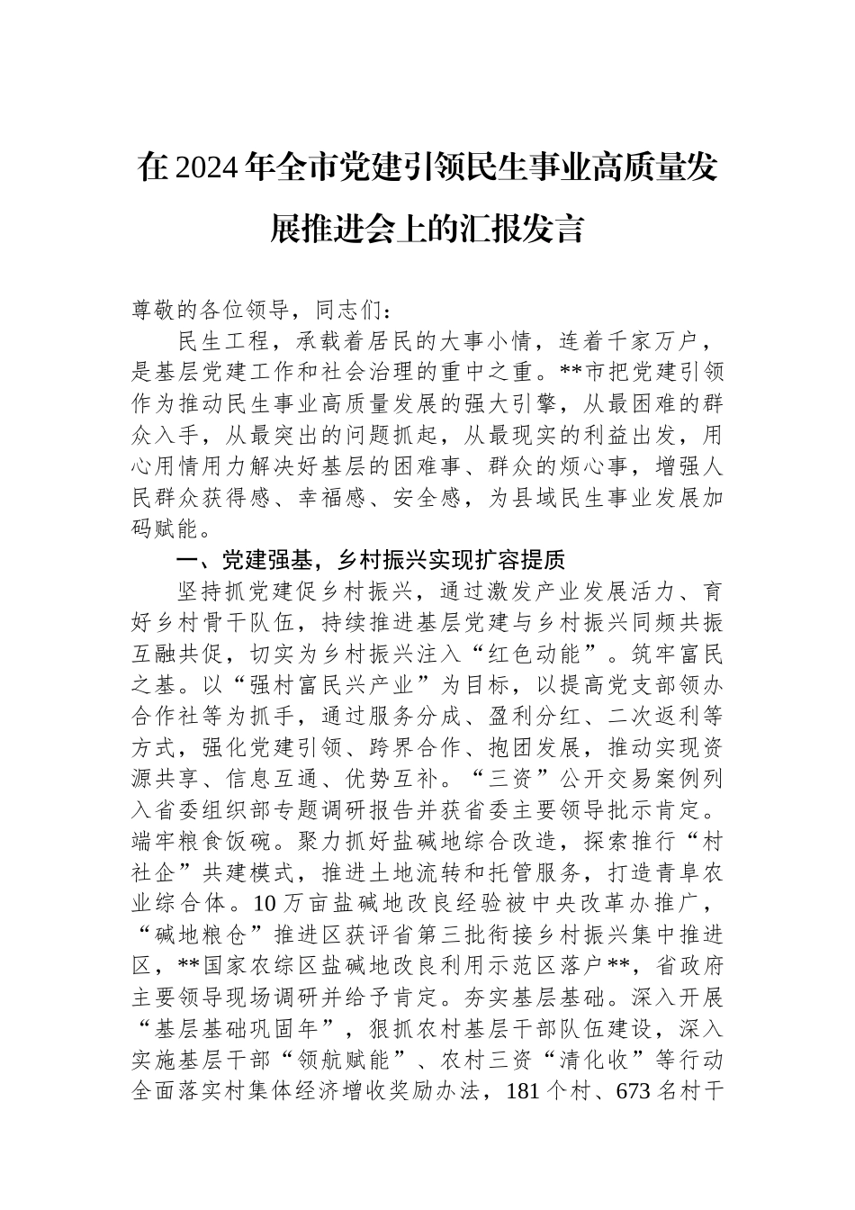 在2024年全市党建引领民生事业高质量发展推进会上的汇报发言_第1页