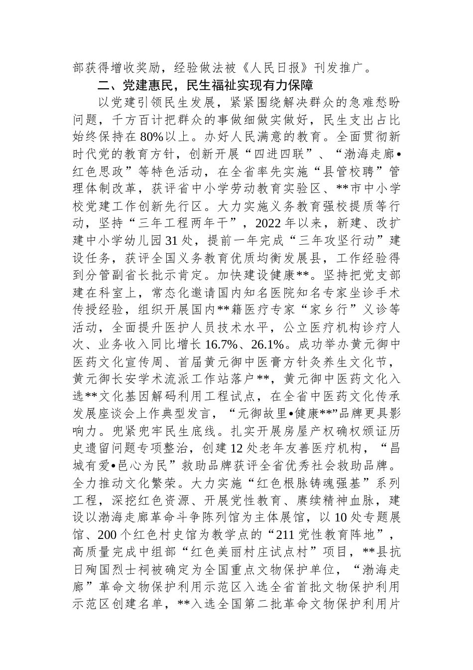 在2024年全市党建引领民生事业高质量发展推进会上的汇报发言_第2页