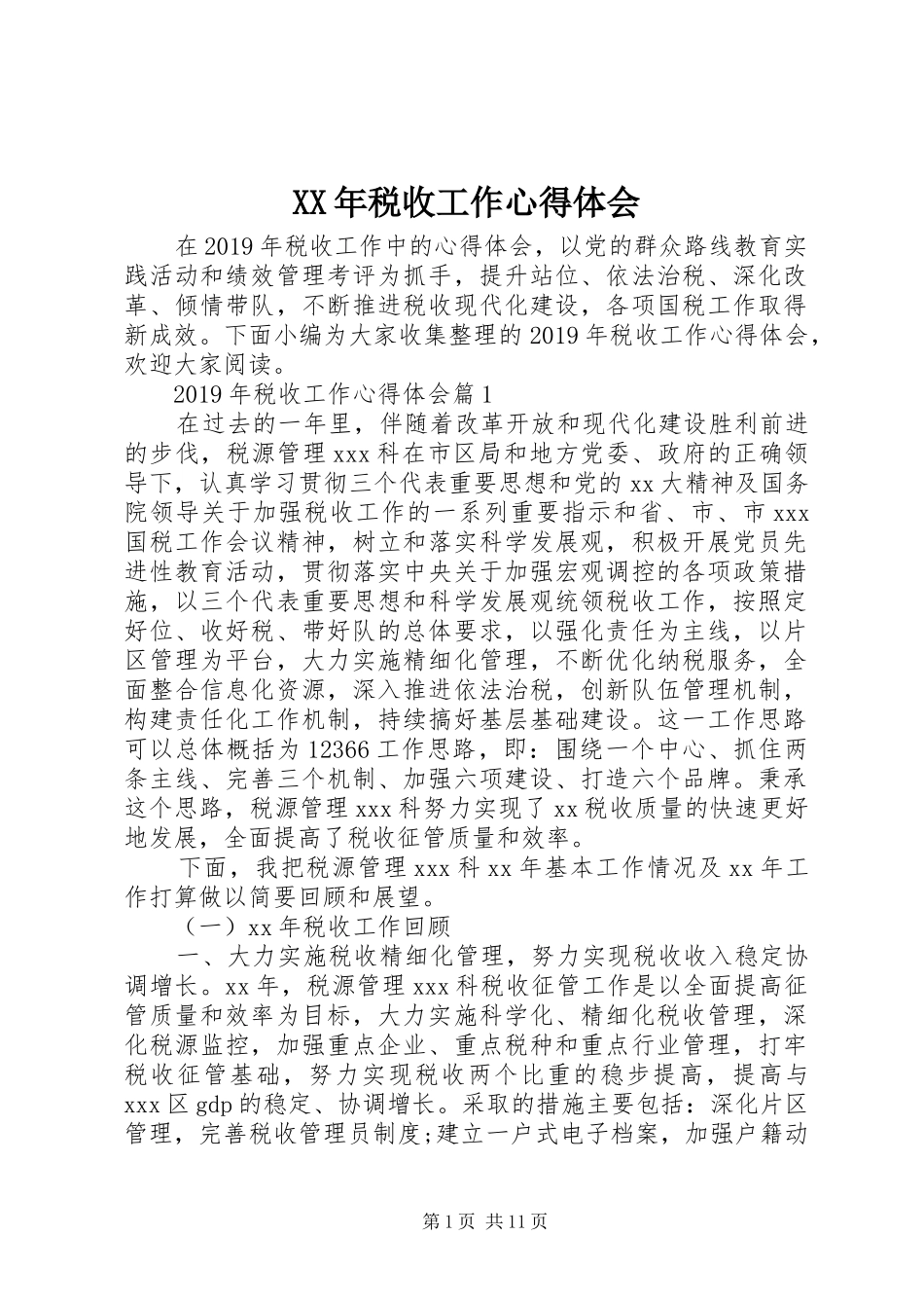 XX年税收工作心得体会_第1页