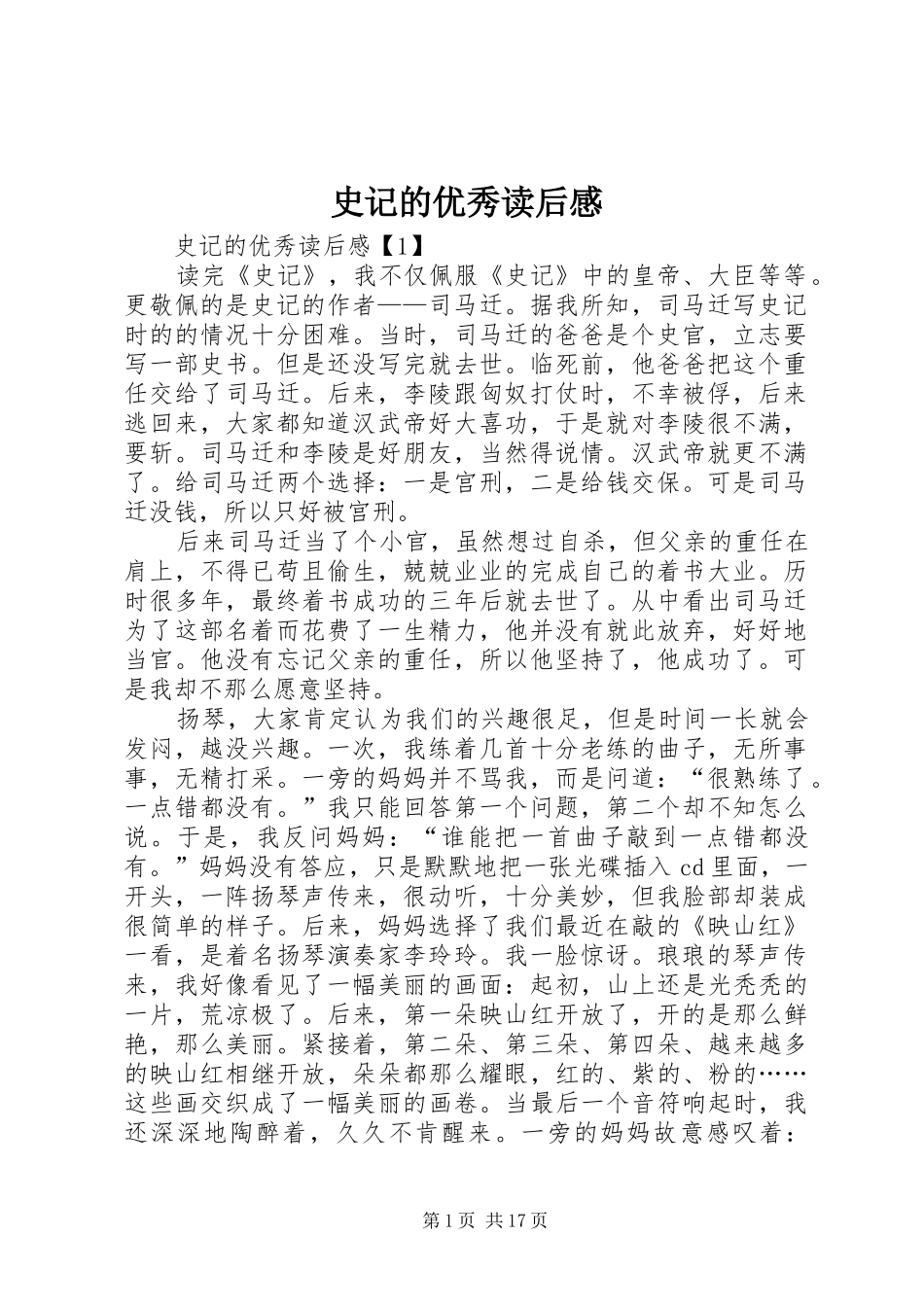 史记的优秀读后感_第1页
