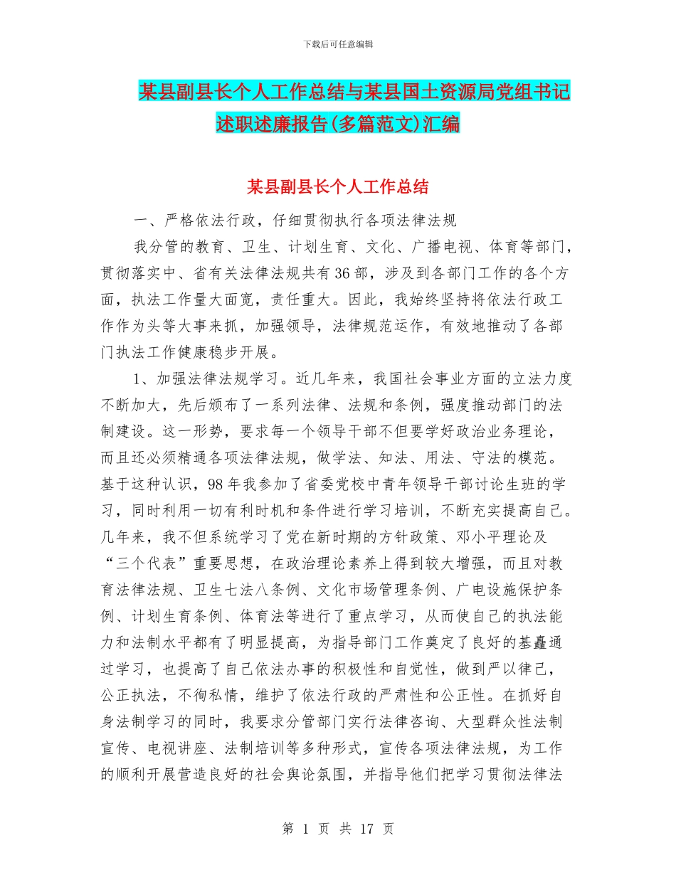 某县副县长个人工作总结与某县国土资源局党组书记述职述廉报告汇编_第1页