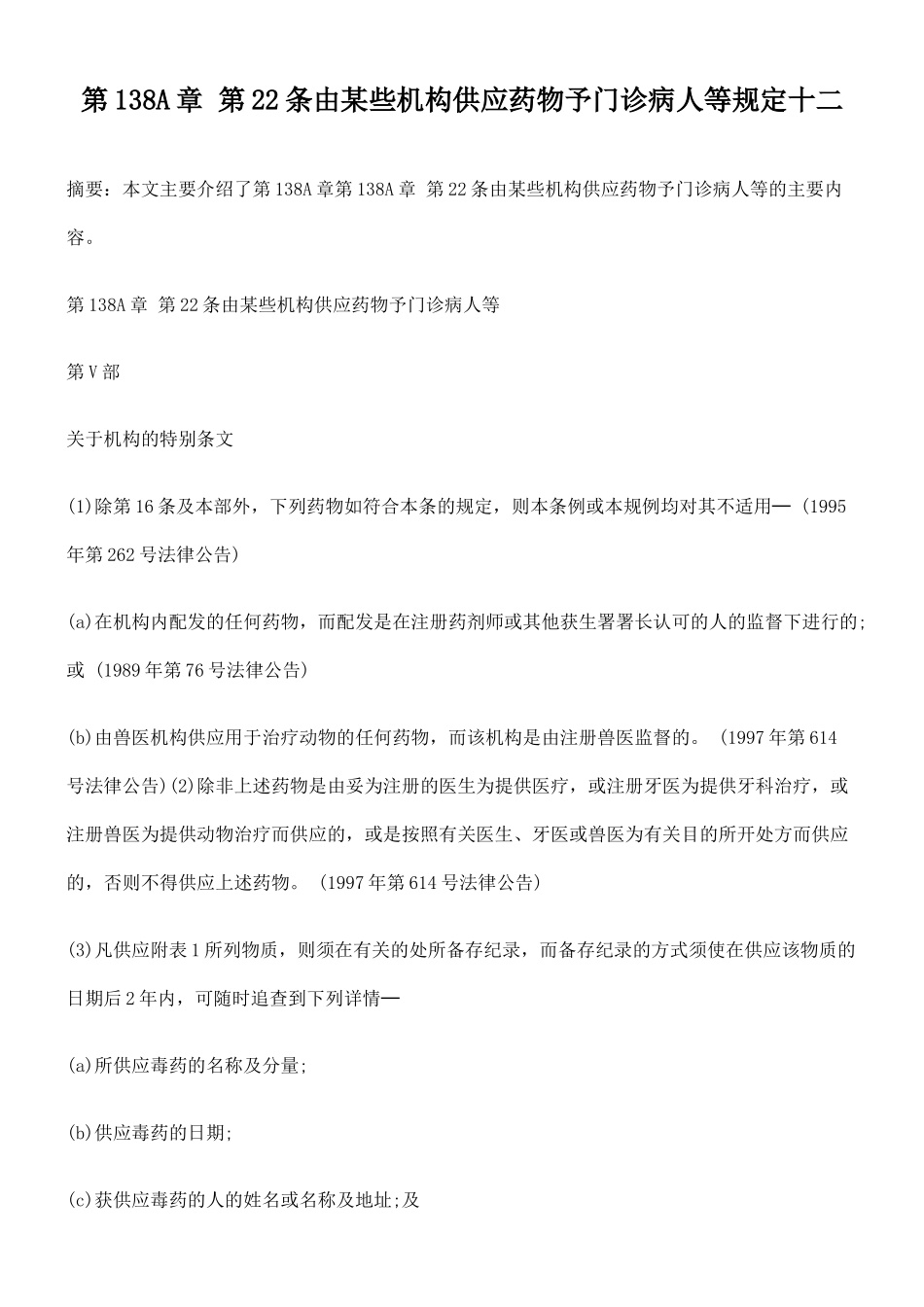 第138A章 第22条由某些机构供应药物予门诊病人等规定十二_第1页