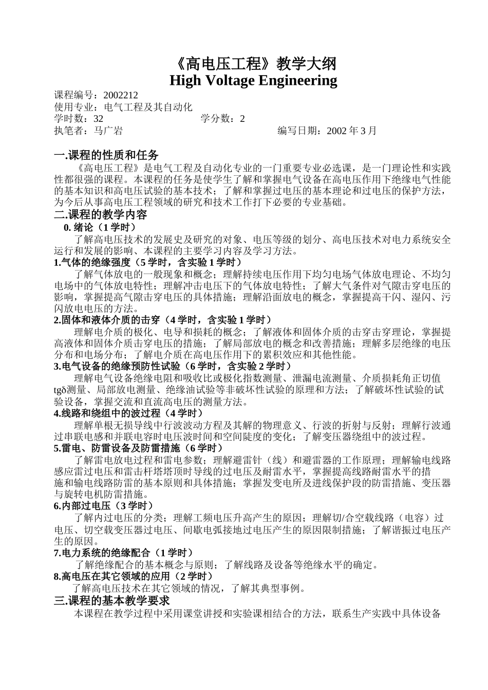 高电压工程教学大纲_第1页