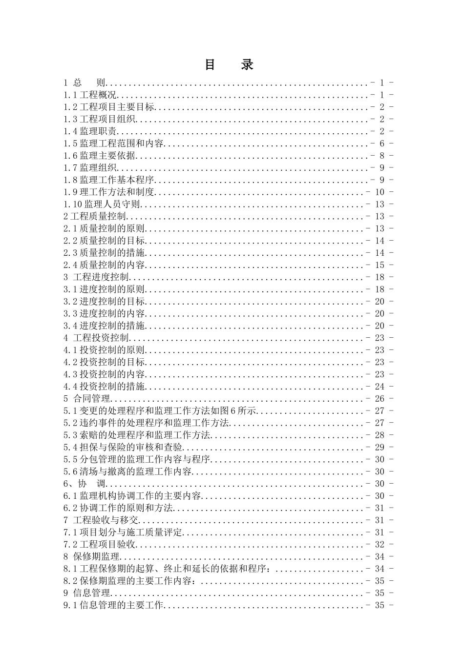 高效农业水利设施配套项目监理规划_第1页