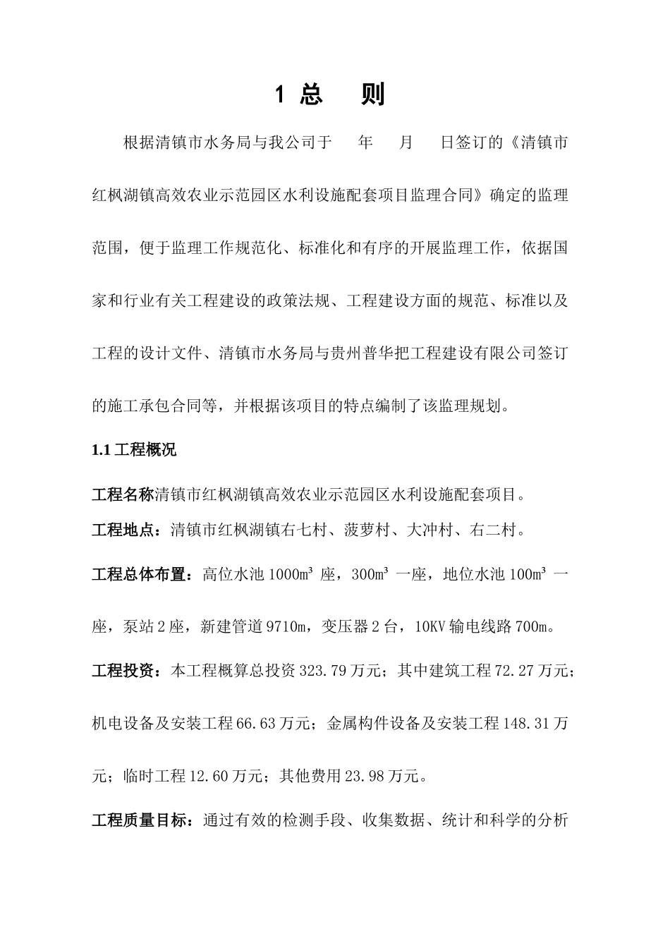 高效农业水利设施配套项目监理规划_第2页