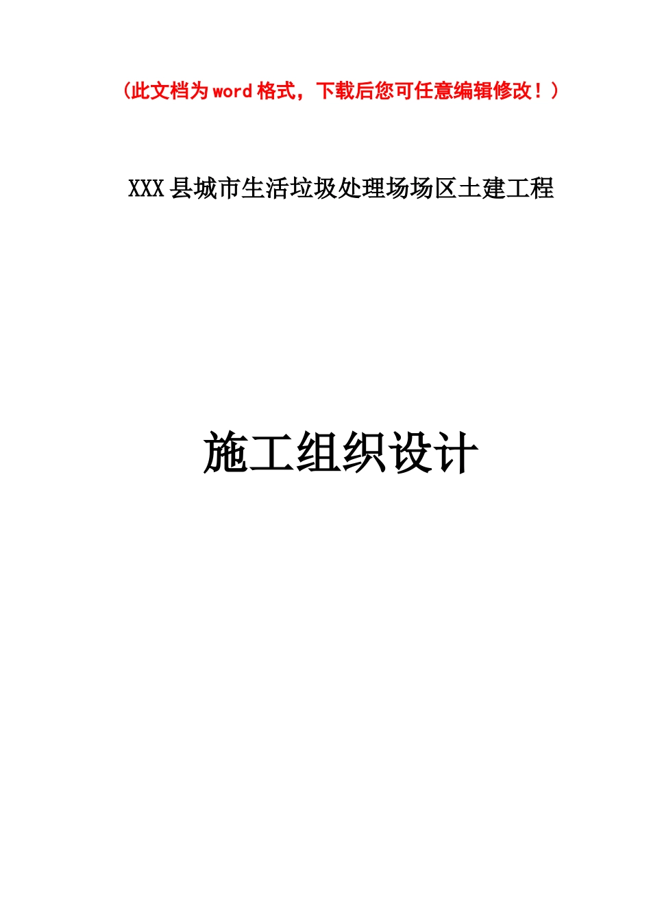 生活垃圾处理厂土建工程施工组织设计概述_第1页