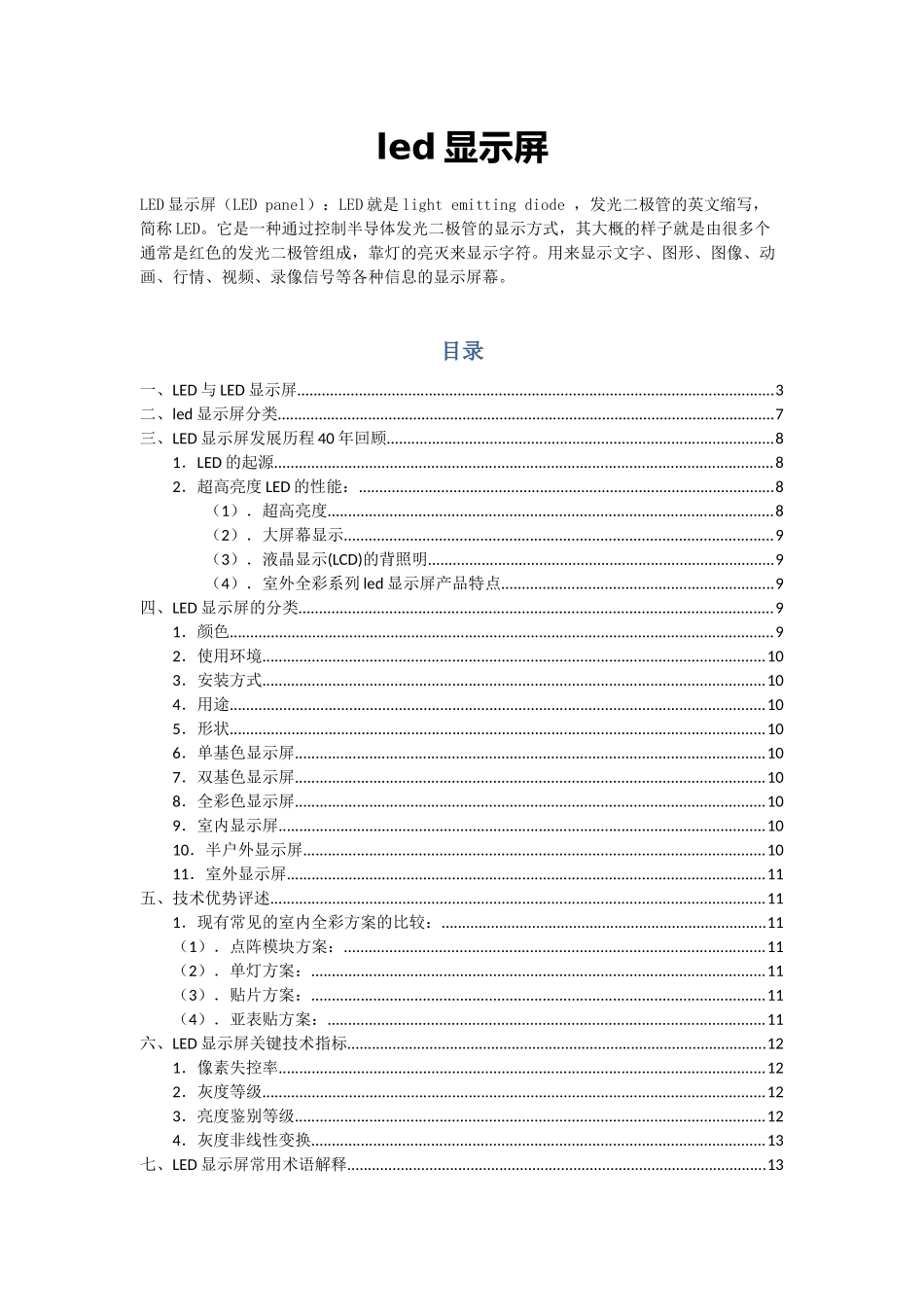 led显示屏技术资料_第1页