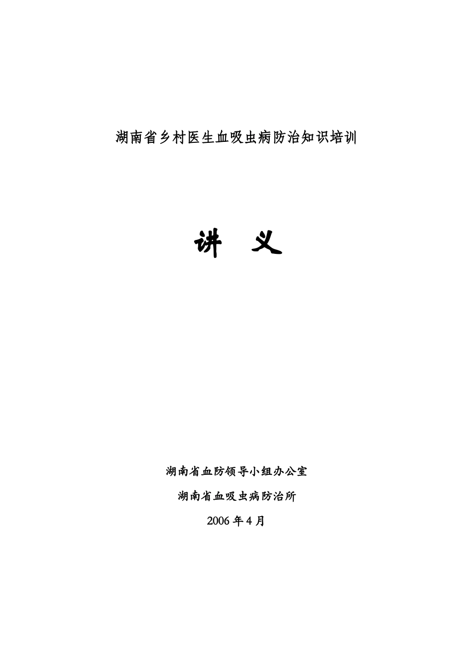 湖南省乡村医生血吸虫病防治知识培训_第1页