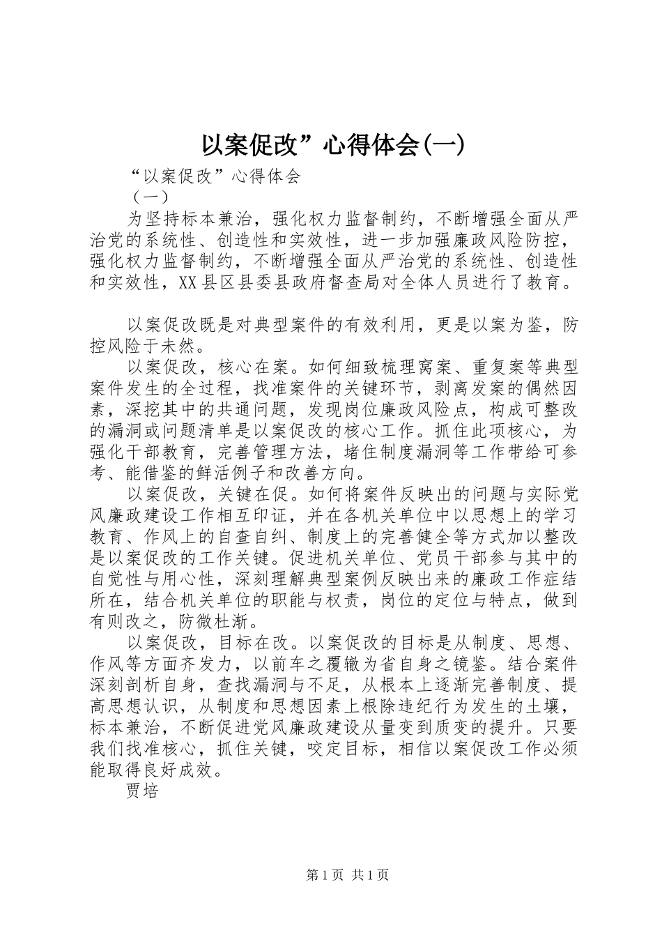 以案促改”心得体会(一)_第1页