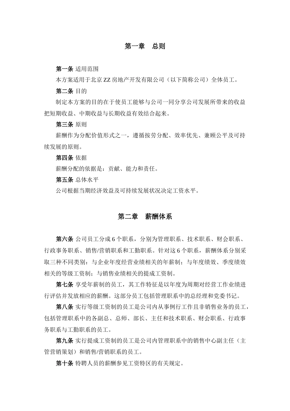 XX集团公司（房地产）薪酬设计方案（附表格）_第3页