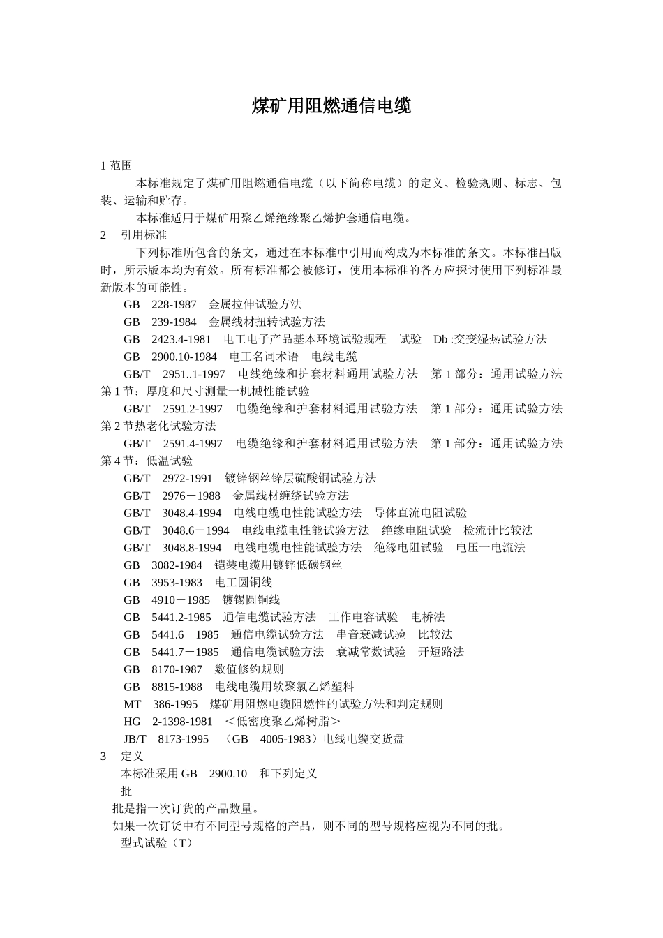 煤矿用阻燃通信电缆(doc9)(1)_第1页