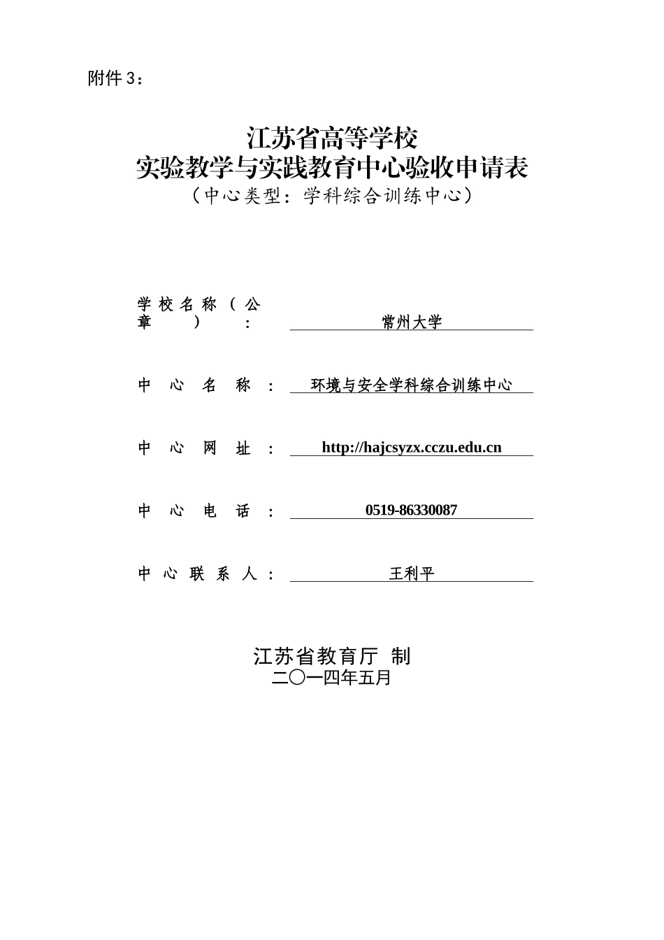 3环境与安全学科综合训练中心验收申请表(印刷终稿)_第1页