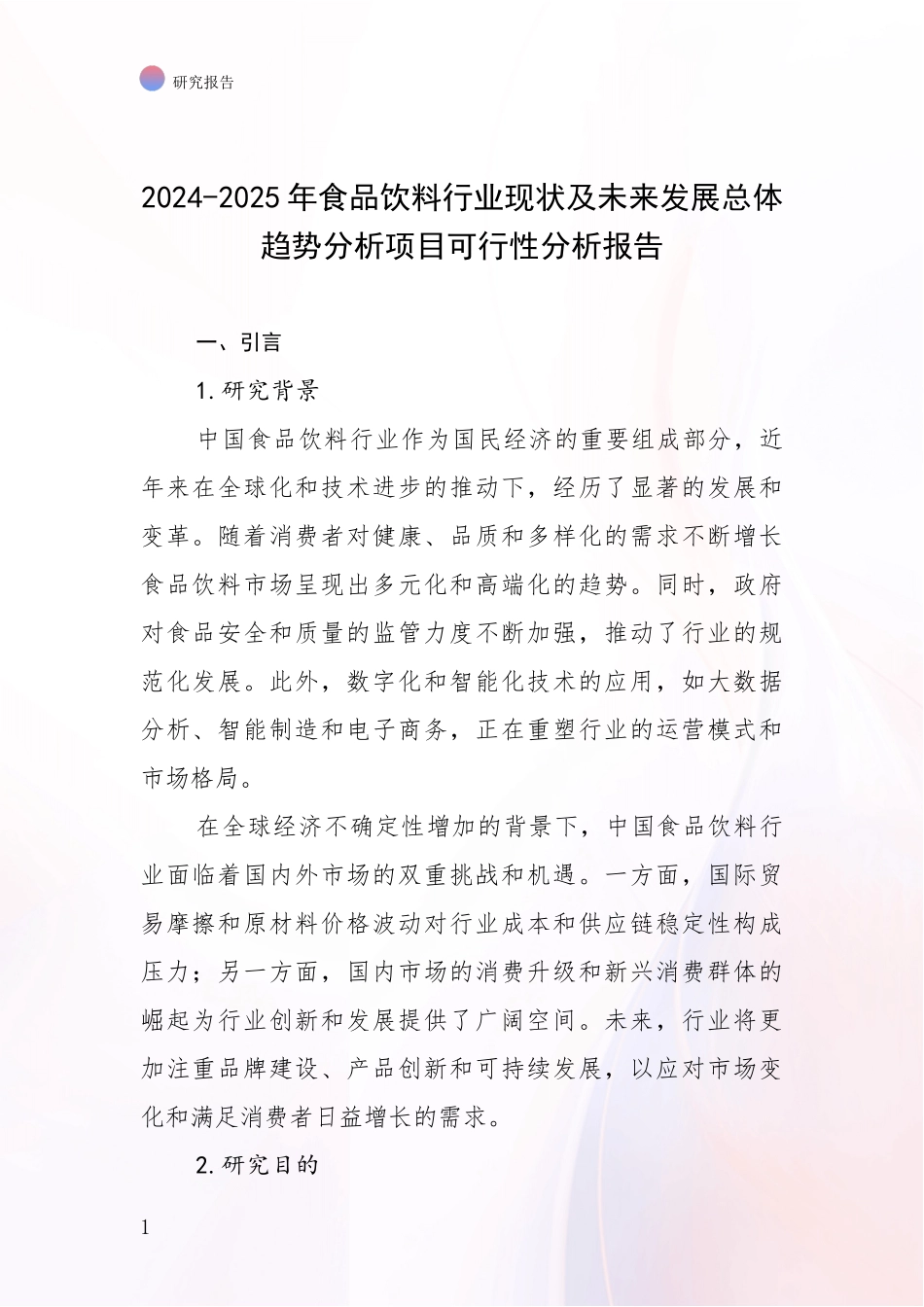 2024-2025年食品饮料行业现状及未来发展总体趋势分析项目可行性分析报告_第1页