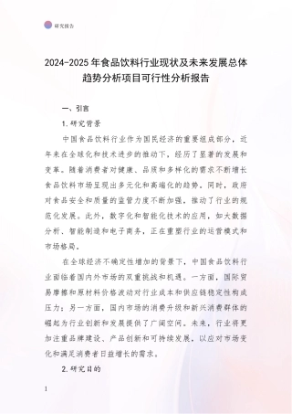 2024-2025年食品饮料行业现状及未来发展总体趋势分析项目可行性分析报告
