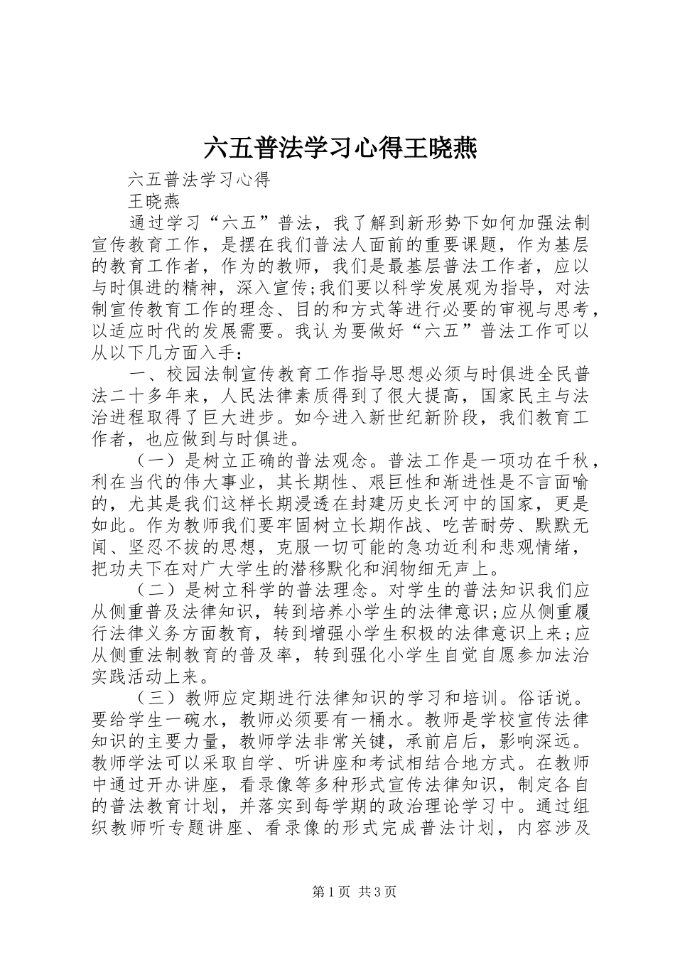 六五普法学习心得王晓燕_第1页