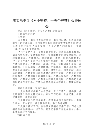 王文洪学习《六个坚持、十五个严禁》心得体会