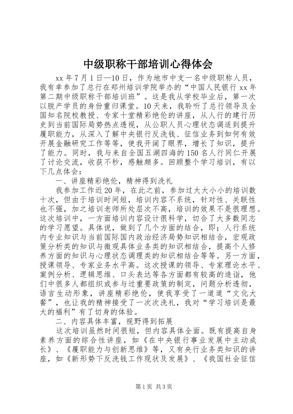 中级职称干部培训心得体会_第1页