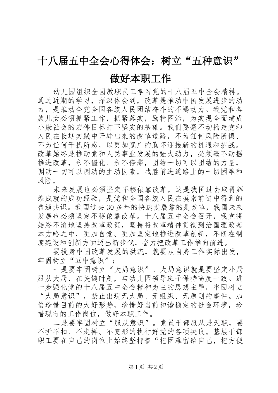 十八届五中全会心得体会：树立“五种意识”做好本职工作_第1页