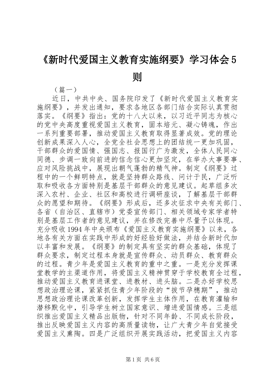 《新时代爱国主义教育实施纲要》学习体会5则_第1页