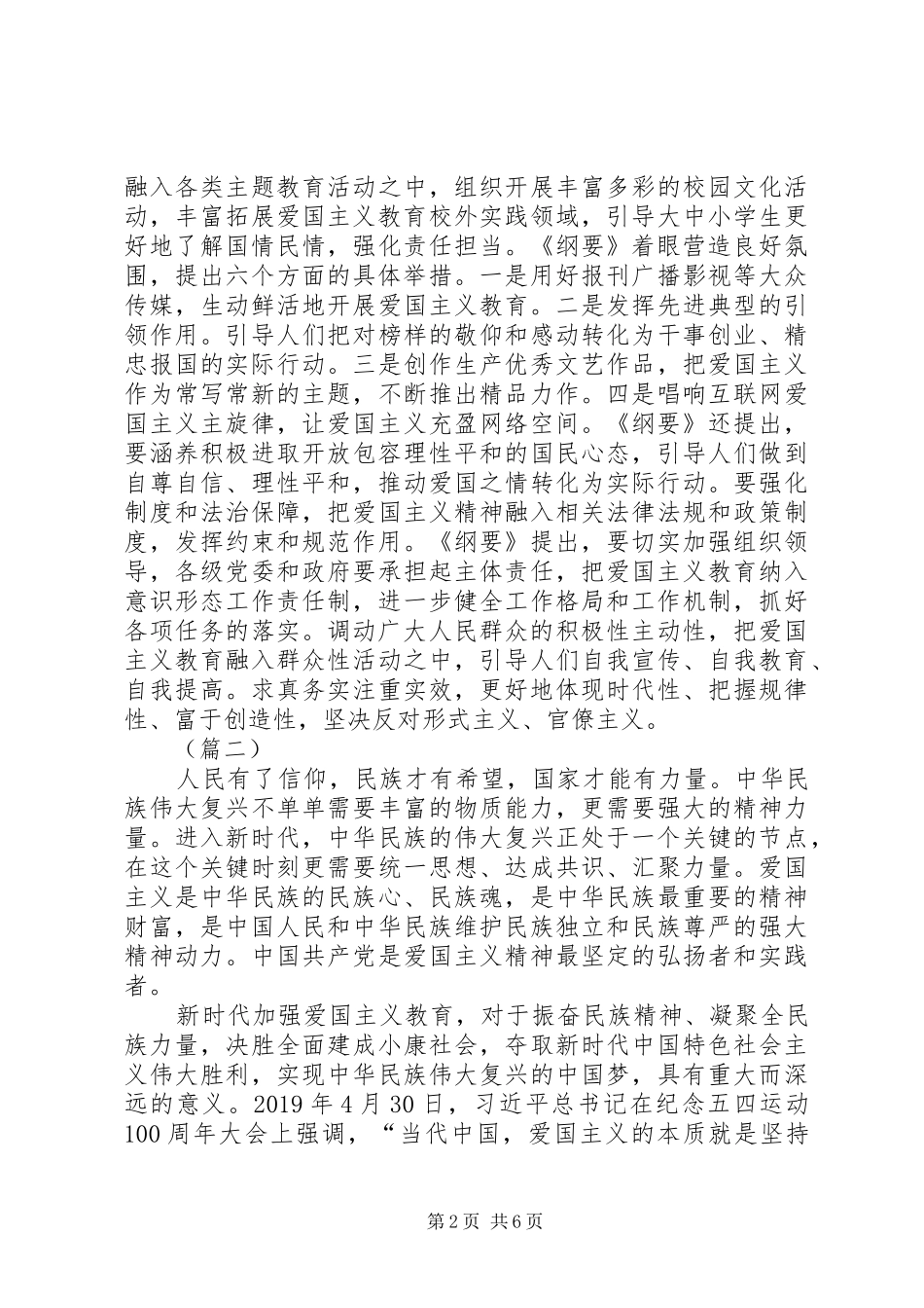 《新时代爱国主义教育实施纲要》学习体会5则_第2页