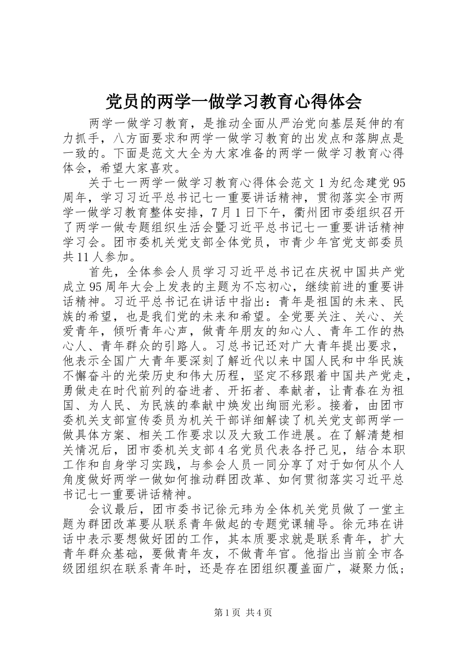 党员的两学一做学习教育心得体会_第1页