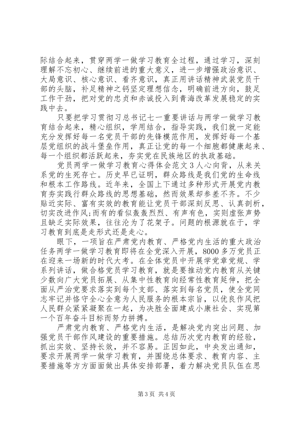 党员的两学一做学习教育心得体会_第3页