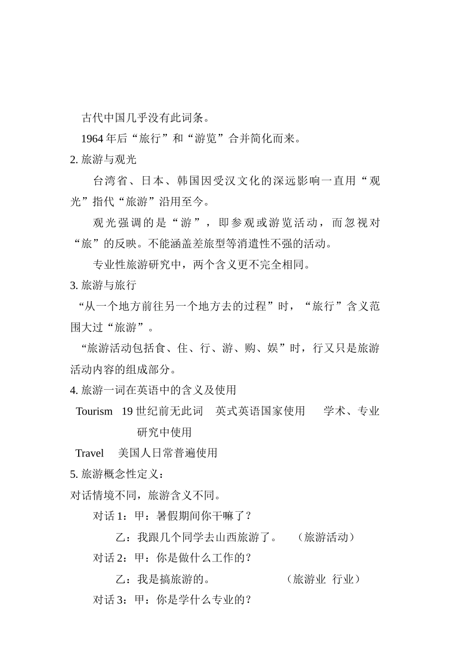 现代旅游概论培训教案_第2页