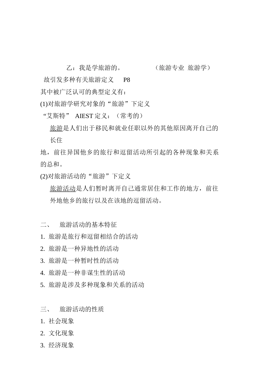 现代旅游概论培训教案_第3页