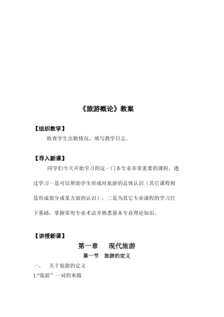 现代旅游概论培训教案