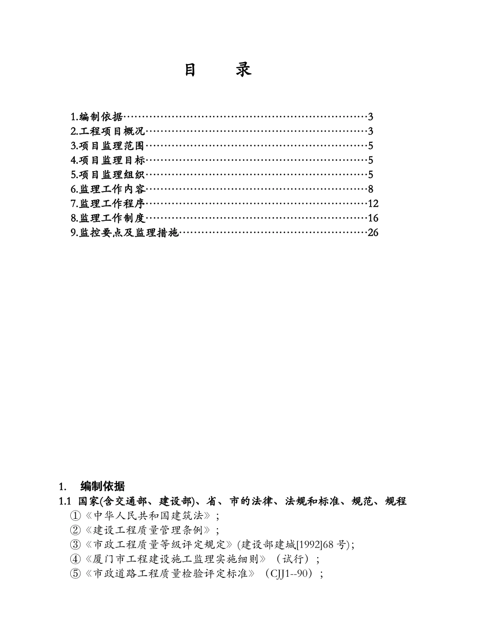 集美城区道路路面工程监理规划_第3页