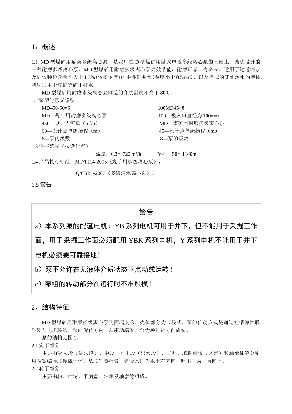MD型煤矿用耐磨多级离心泵使用说明书(第2版)内容_第2页