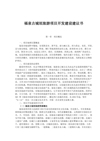 某旅游项目开发建设建议书