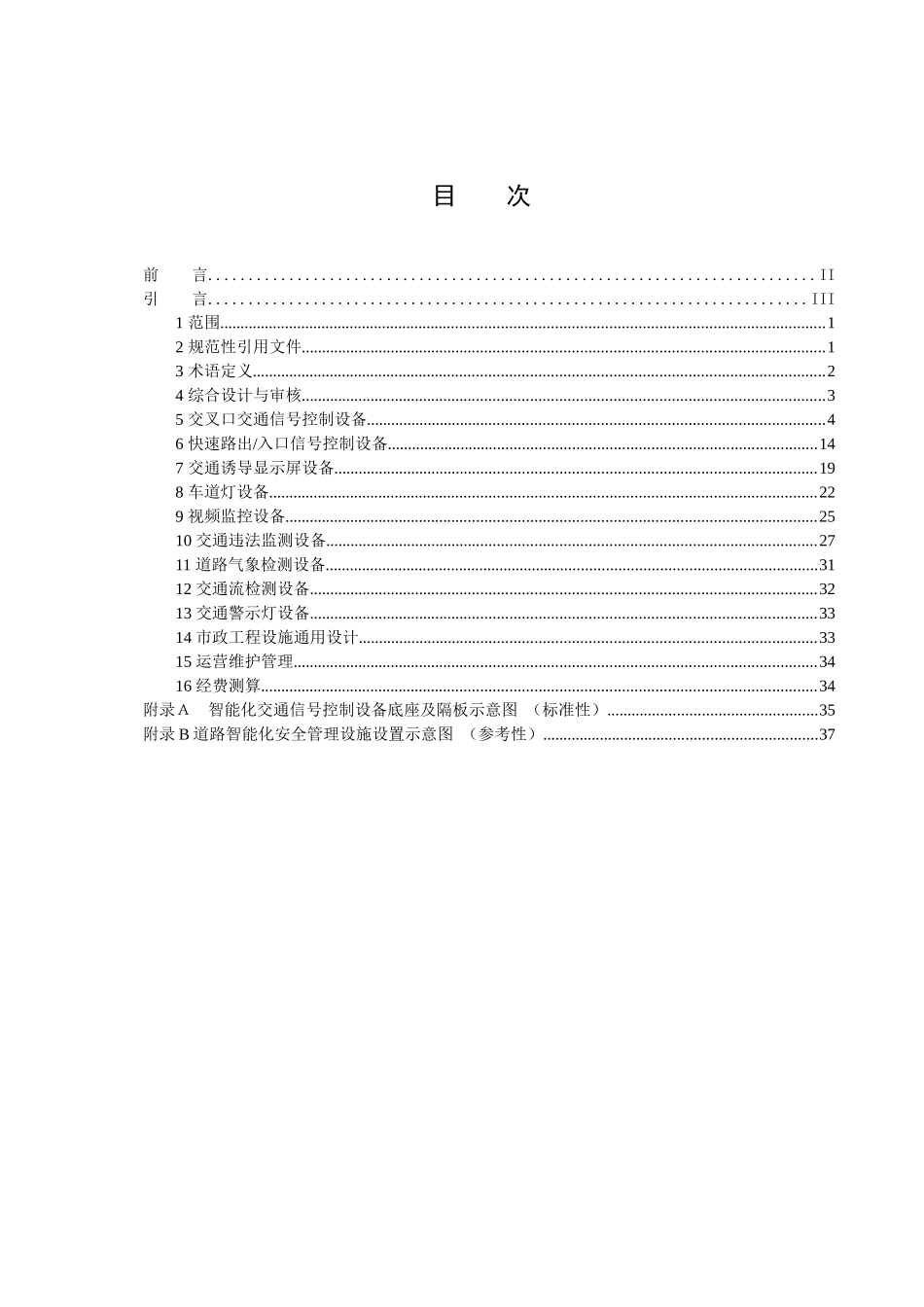 附件1：《道路智能化交通安全管理设施设置要求第1部分：通用技_第2页