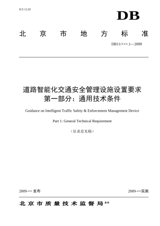 附件1：《道路智能化交通安全管理设施设置要求第1部分：通用技