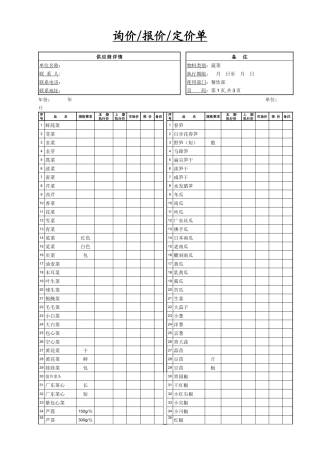 餐饮采购报价单1-蔬菜类