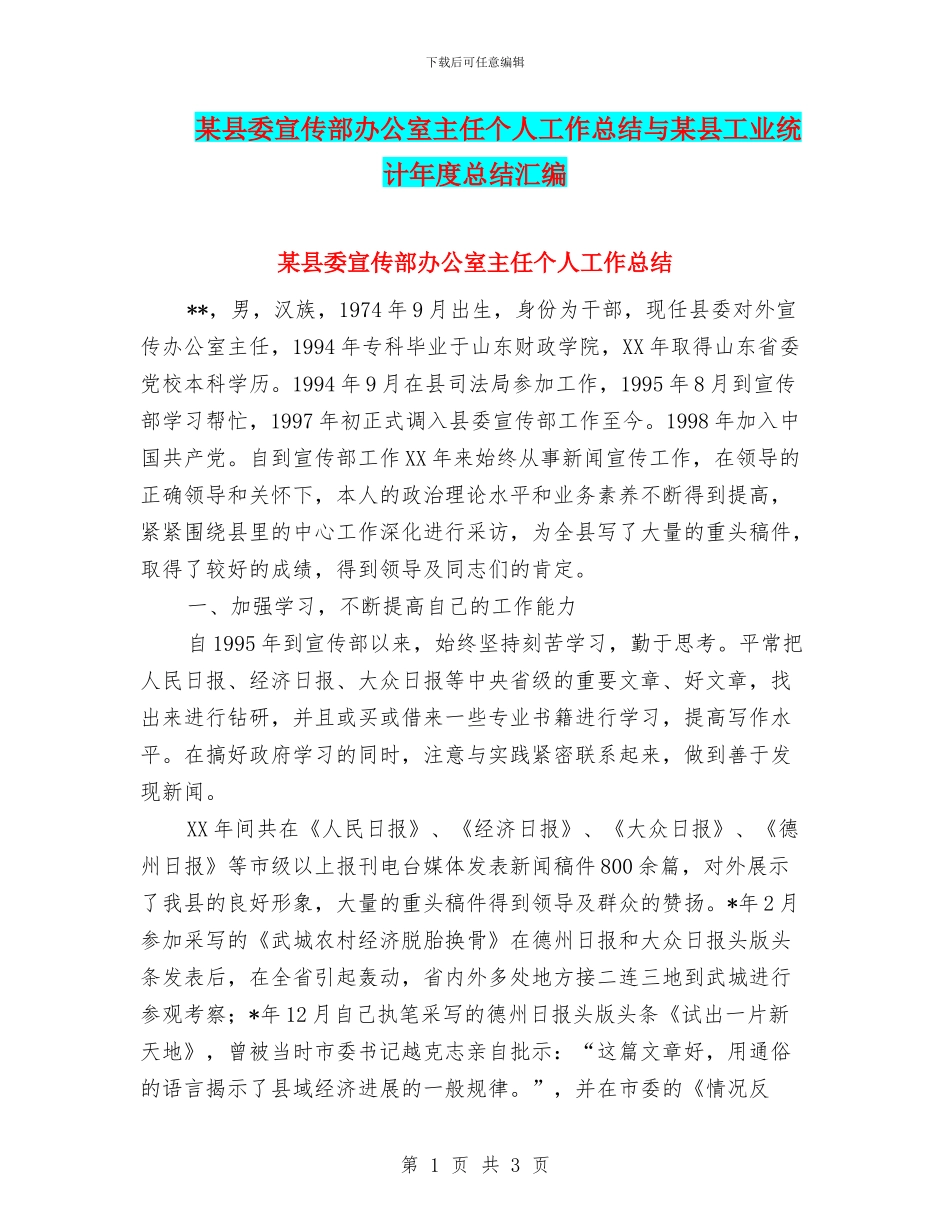 某县委宣传部办公室主任个人工作总结与某县工业统计年度总结汇编_第1页