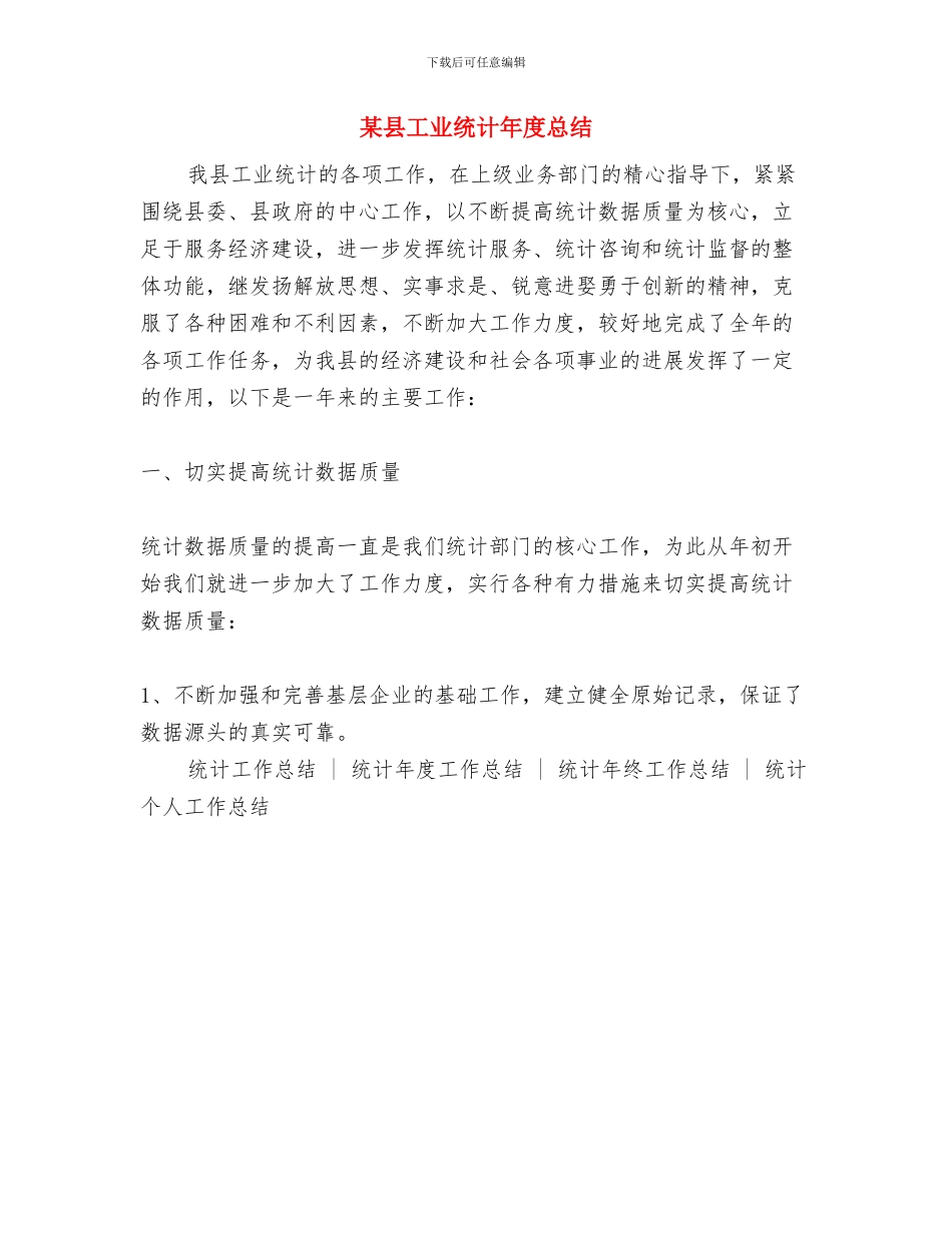 某县委宣传部办公室主任个人工作总结与某县工业统计年度总结汇编_第3页
