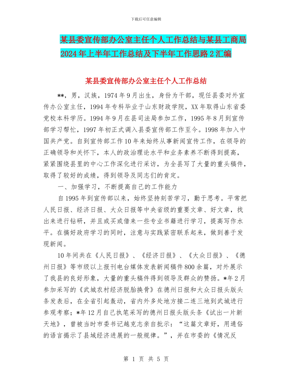 某县委宣传部办公室主任个人工作总结与某县工商局2024年上半年工作总结及下半年工作思路2汇编_第1页