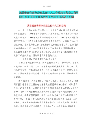 某县委宣传部办公室主任个人工作总结与某县工商局2024年上半年工作总结及下半年工作思路2汇编