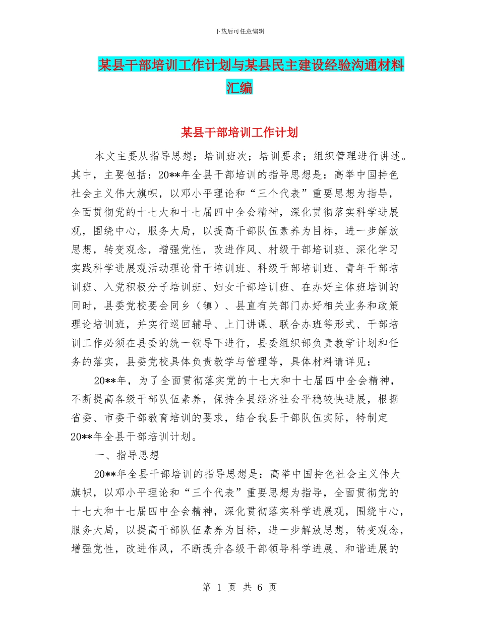 某县干部培训工作计划与某县民主建设经验交流材料汇编_第1页