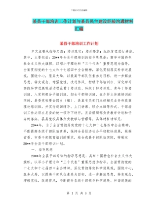 某县干部培训工作计划与某县民主建设经验交流材料汇编