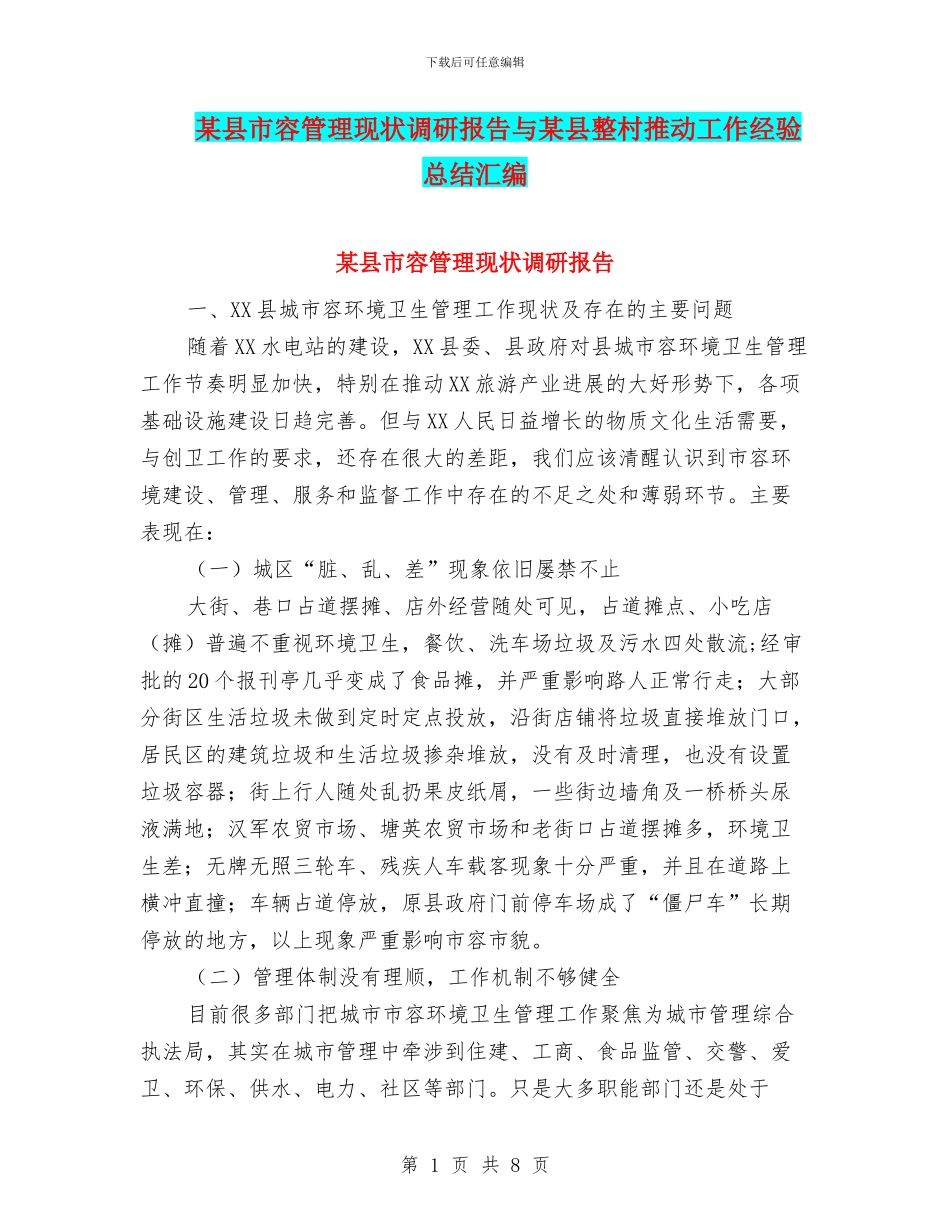 某县市容管理现状调研报告与某县整村推进工作经验总结汇编_第1页