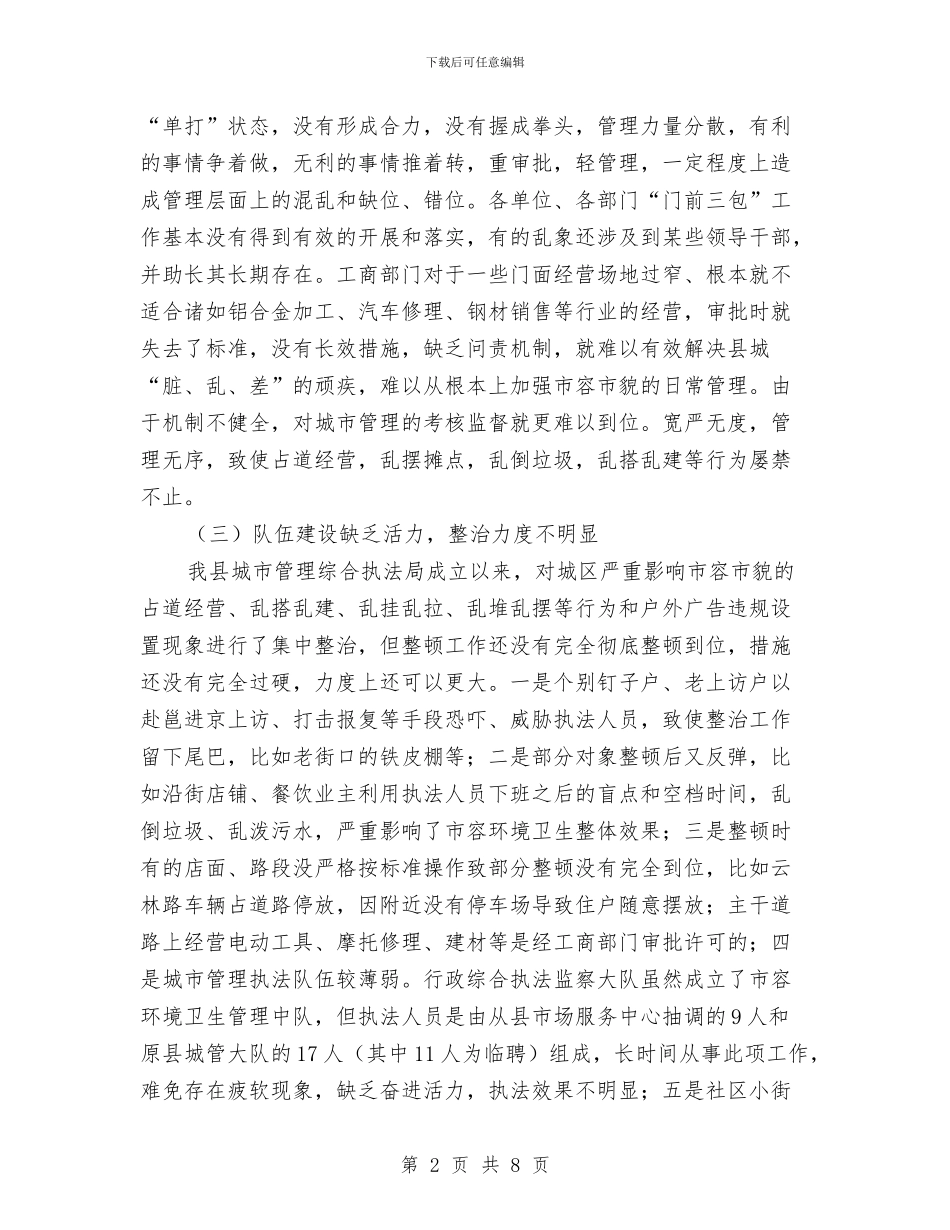 某县市容管理现状调研报告与某县整村推进工作经验总结汇编_第2页