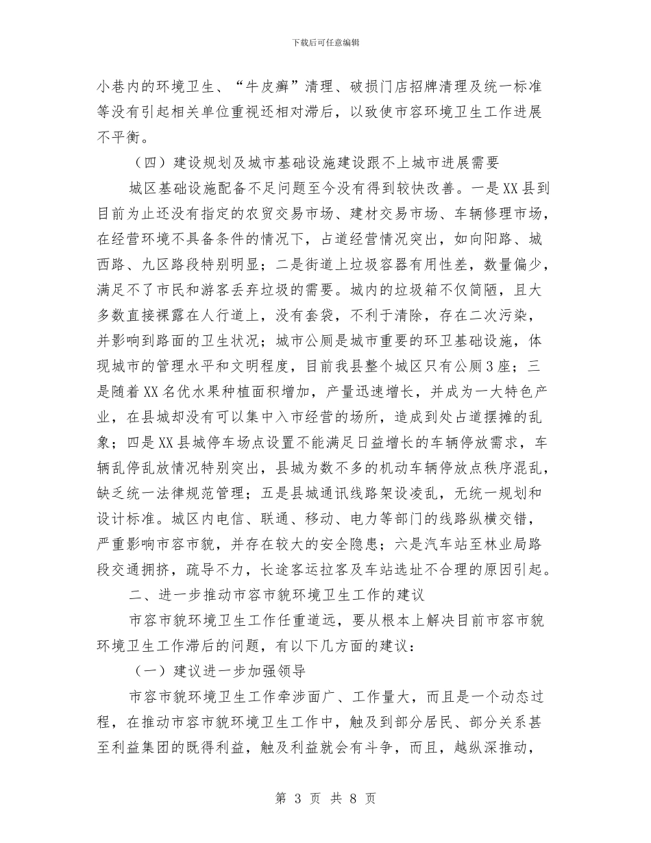某县市容管理现状调研报告与某县整村推进工作经验总结汇编_第3页