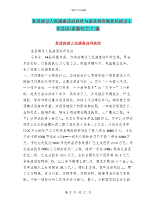 某县建设人民满意政府总结与某县招商局党风建设工作总结汇编