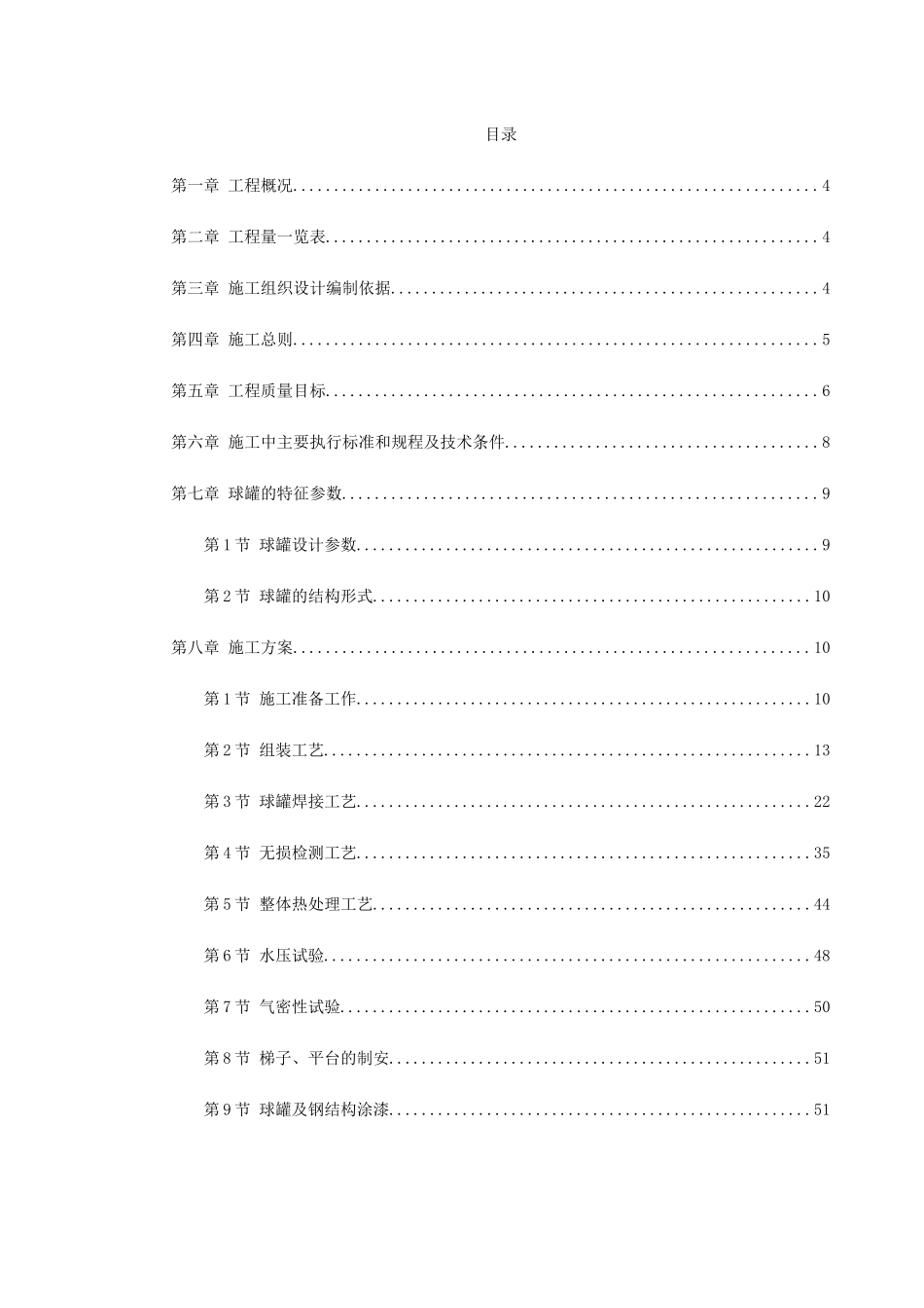 球形储罐安装工程施工组织设计(DOC64页)_第1页