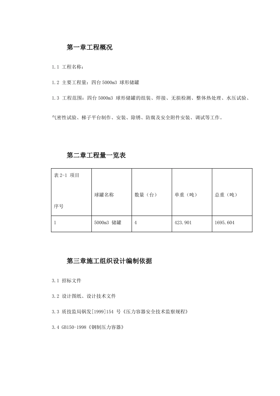 球形储罐安装工程施工组织设计(DOC64页)_第3页
