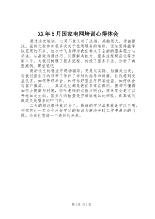 XX年5月国家电网培训心得体会